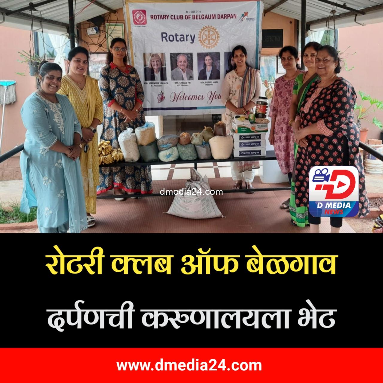 **रोटरी क्लब ऑफ बेळगाव दर्पणची करुणालयला भेट** 
