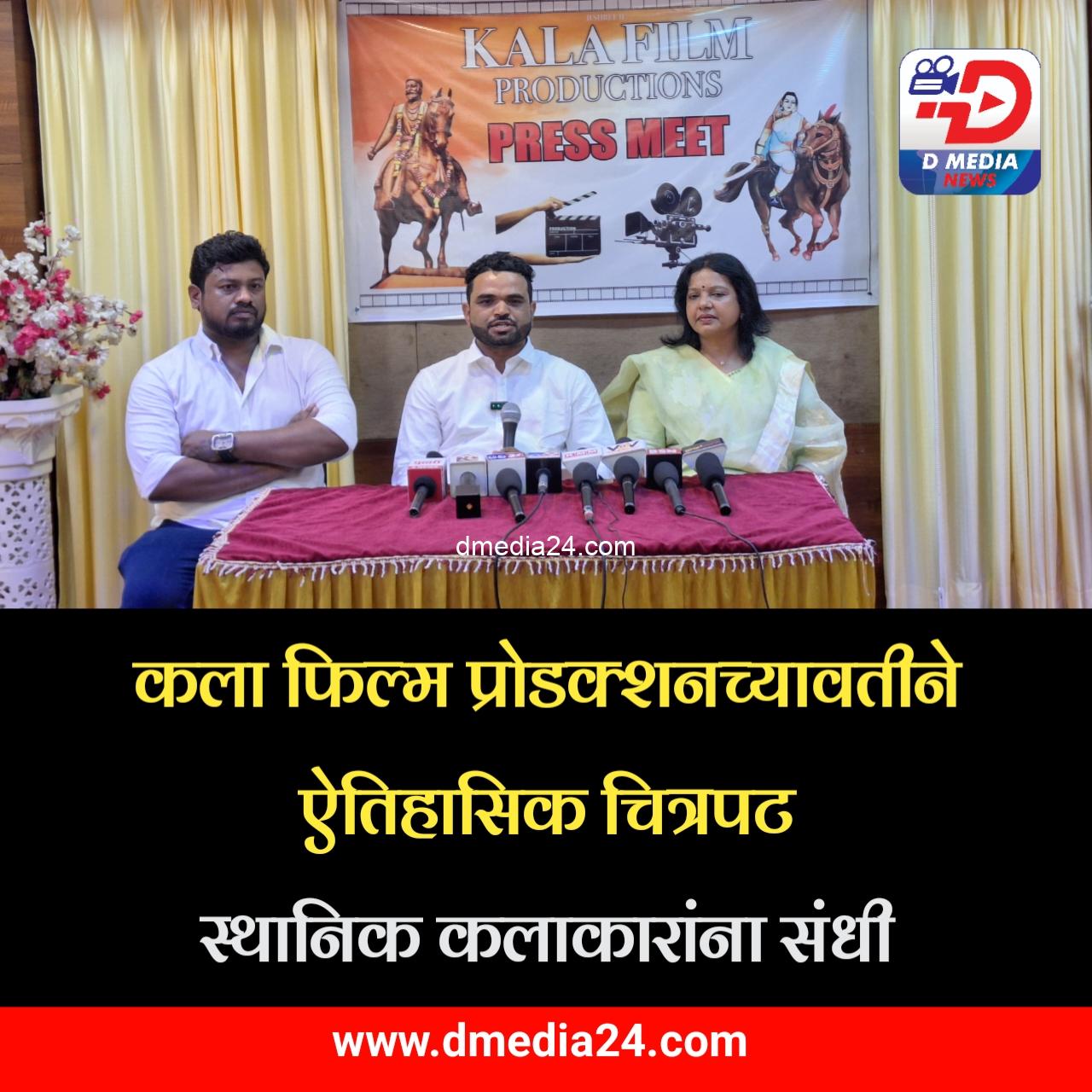 *कला फिल्म प्रोडक्शनच्यावतीने ऐतिहासिक चित्रपट* स्थानिक कलाकारांना संधी