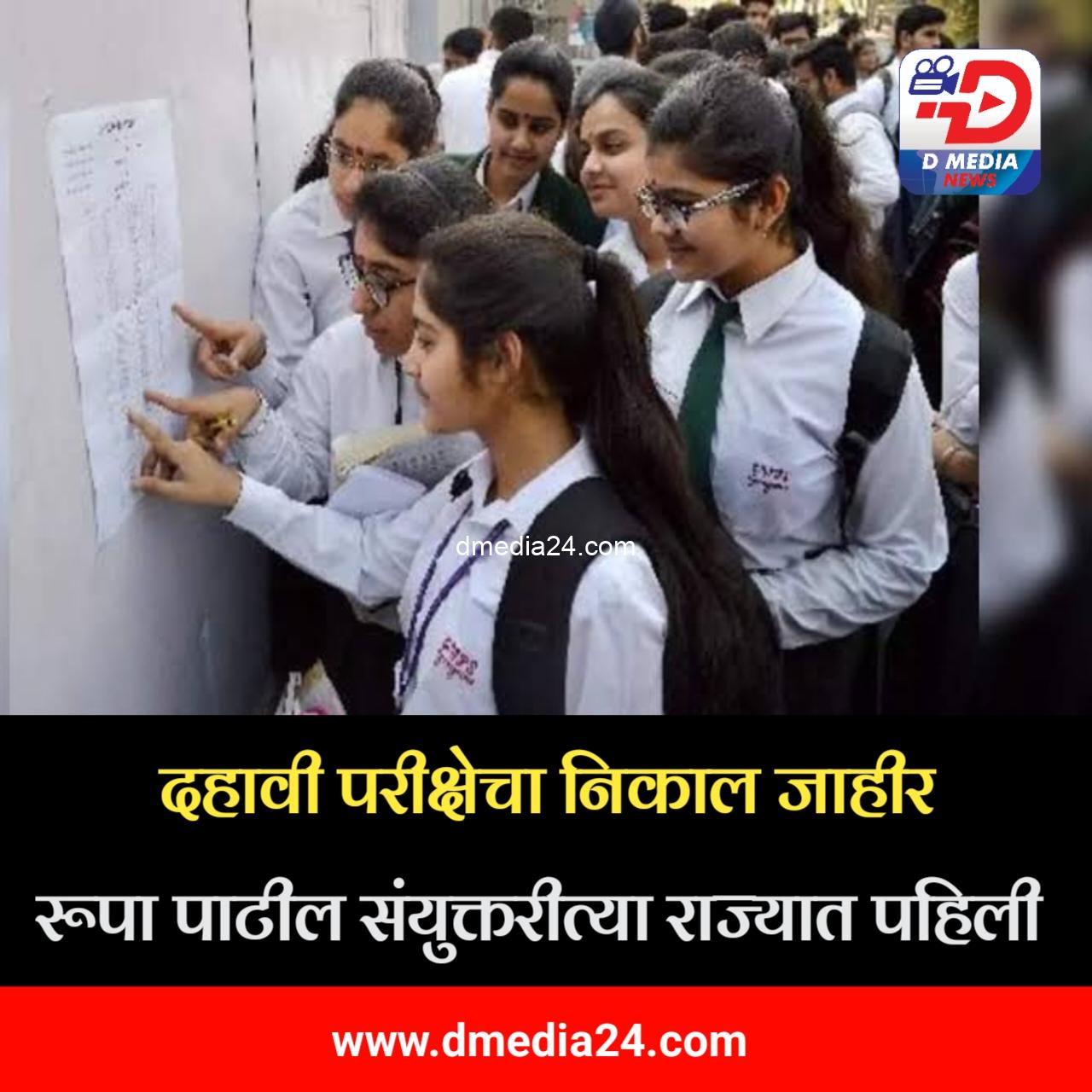*दहावी परीक्षेचा निकाल जाहीर* रूपा पाटील संयुक्तरीत्या राज्यात पहिली