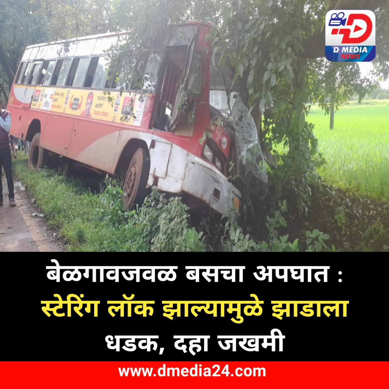 *बेळगावजवळ बसचा अपघात : स्टेरिंग लॉक झाल्यामुळे झाडाला धडक, दहा जखमी*