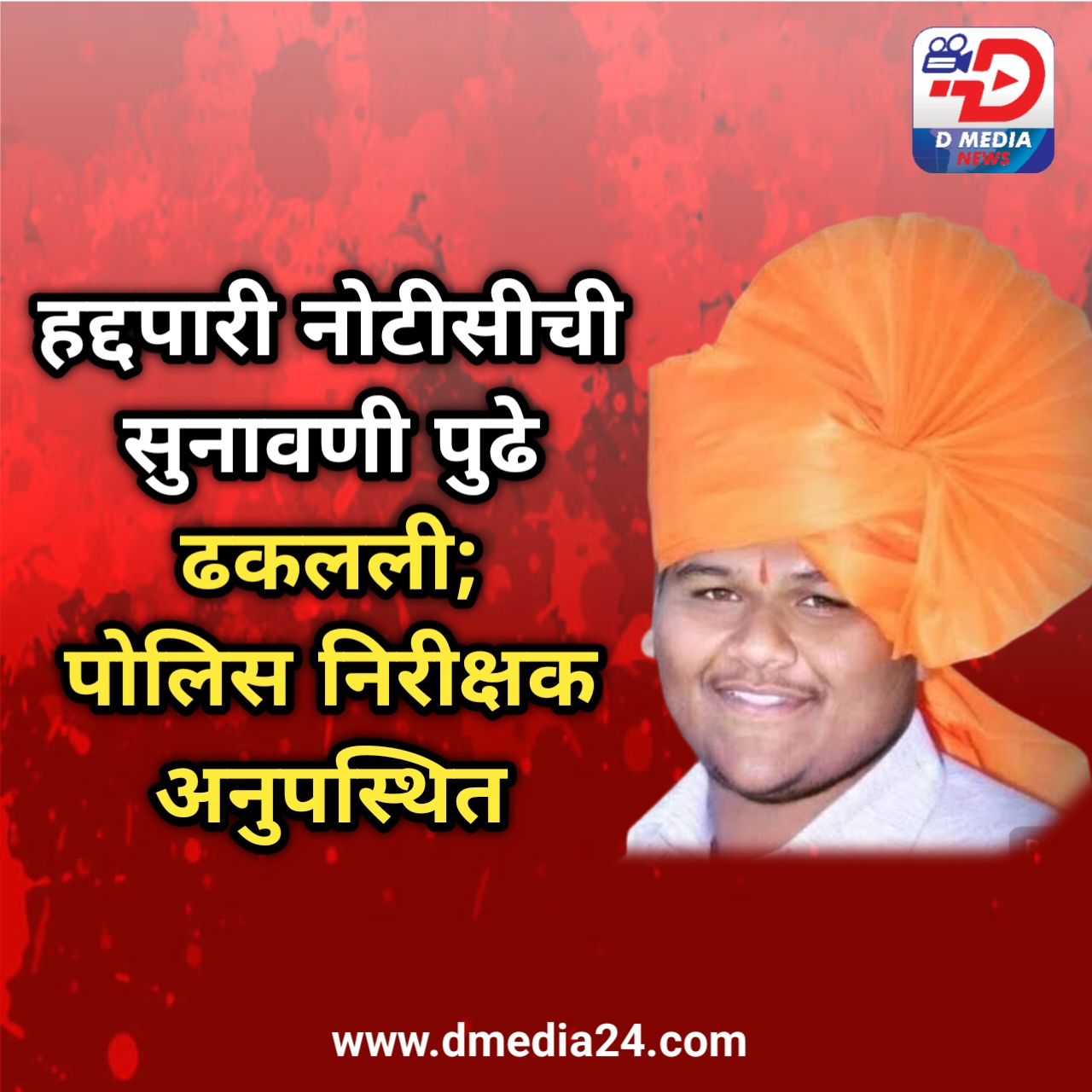 *हद्दपारी नोटीसीची सुनावणी पुढे ढकलली; पोलिस निरीक्षक अनुपस्थित*