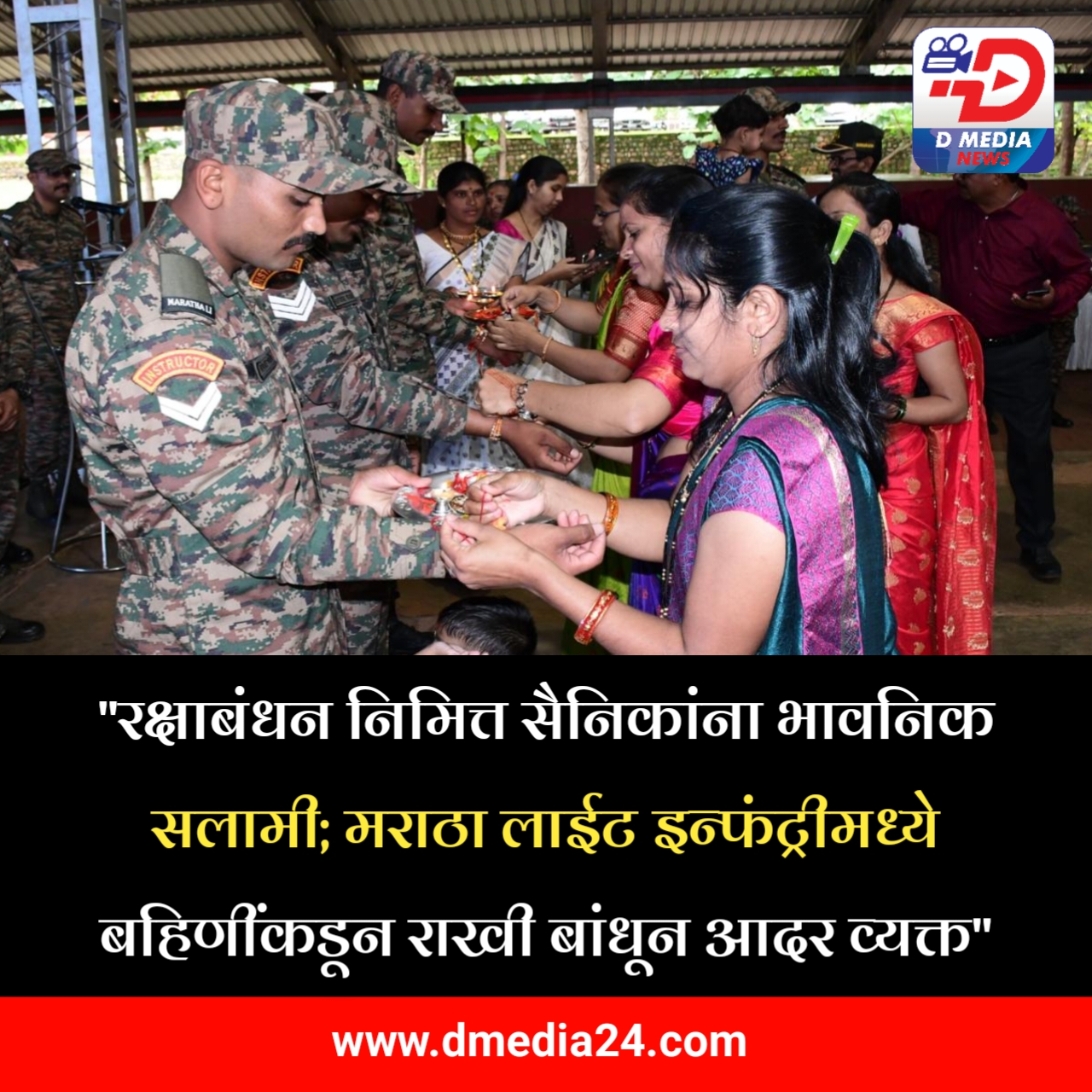 *”रक्षाबंधन निमित्त सैनिकांना भावनिक सलामी; मराठा लाईट इन्फंट्रीमध्ये बहिणींकडून राखी बांधून आदर व्यक्त”*