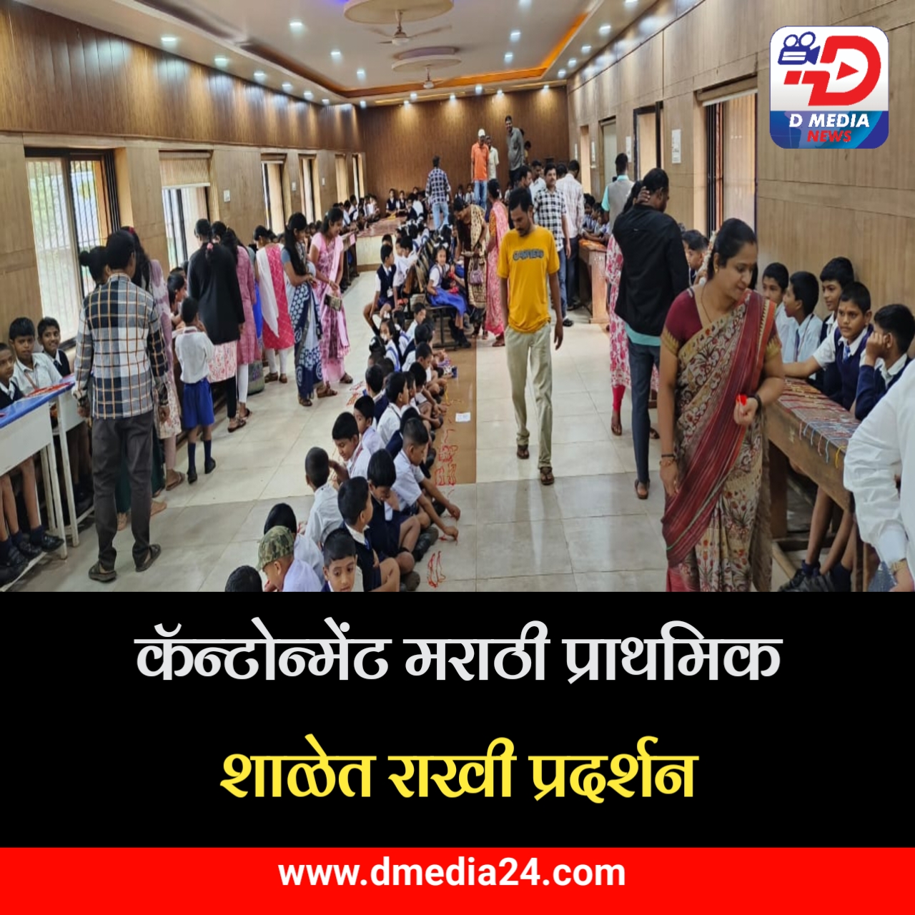 *कॅन्टोन्मेंट मराठी प्राथमिक शाळेत राखी प्रदर्शन*