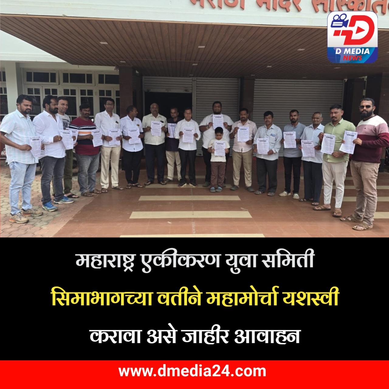 *महाराष्ट्र एकीकरण युवा समिती सिमाभागच्या वतीने महामोर्चा यशस्वी करावा असे जाहीर आवाहन*