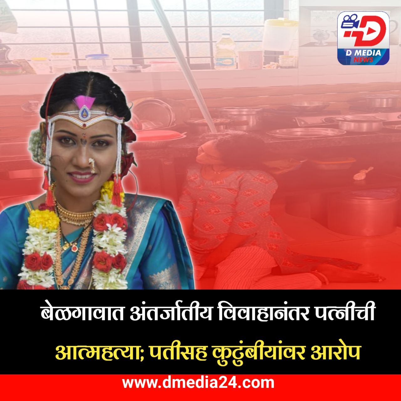 *बेळगावात अंतर्जातीय विवाहानंतर पत्नीची आत्महत्या; पतीसह कुटुंबीयांवर आरोप*