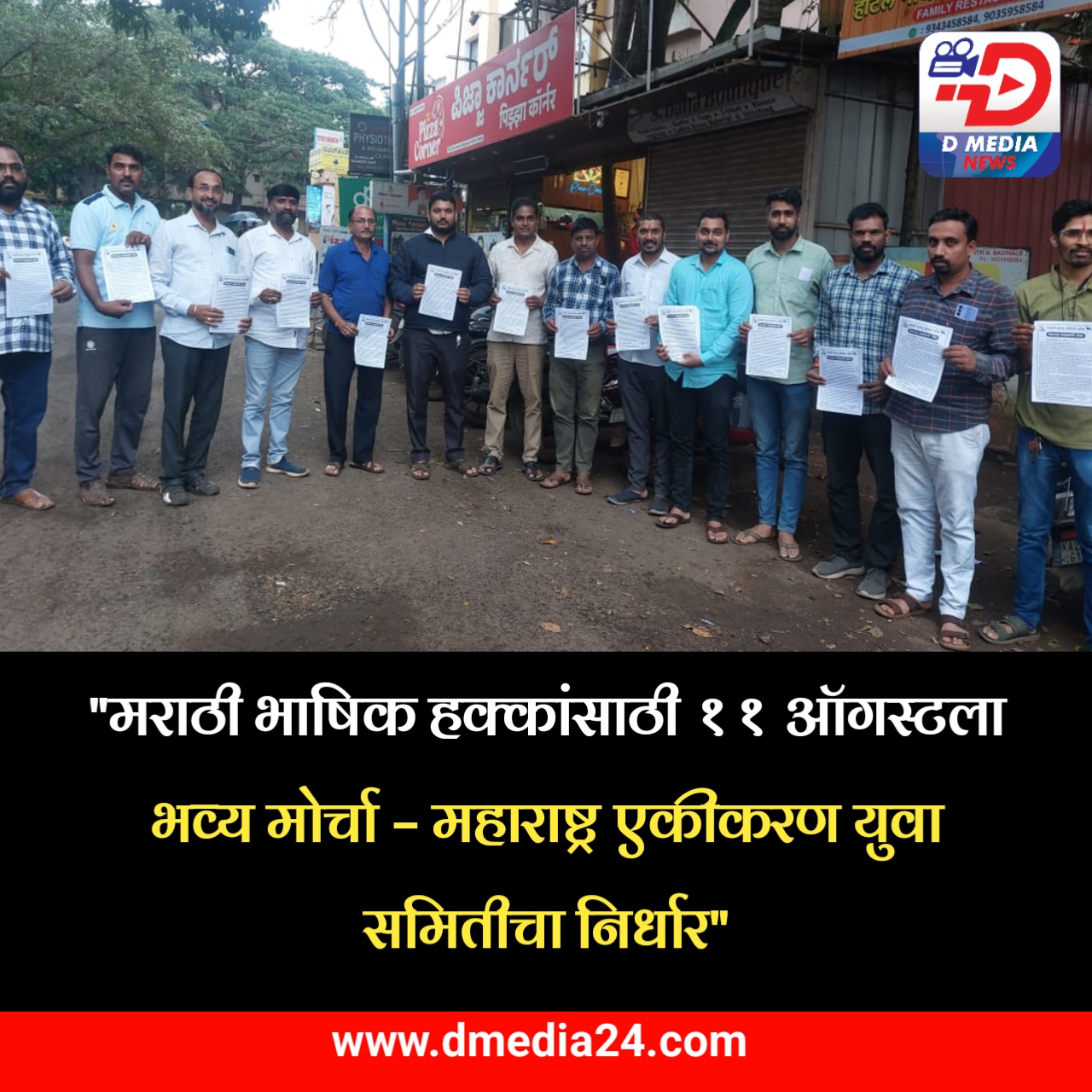 *”मराठी भाषिक हक्कांसाठी ११ ऑगस्टला भव्य मोर्चा – महाराष्ट्र एकीकरण युवा समितीचा निर्धार”*