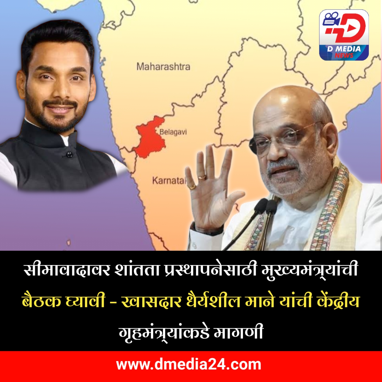*सीमावादावर शांतता प्रस्थापनेसाठी मुख्यमंत्र्यांची बैठक घ्यावी – खासदार धैर्यशील माने यांची केंद्रीय गृहमंत्र्यांकडे मागणी*