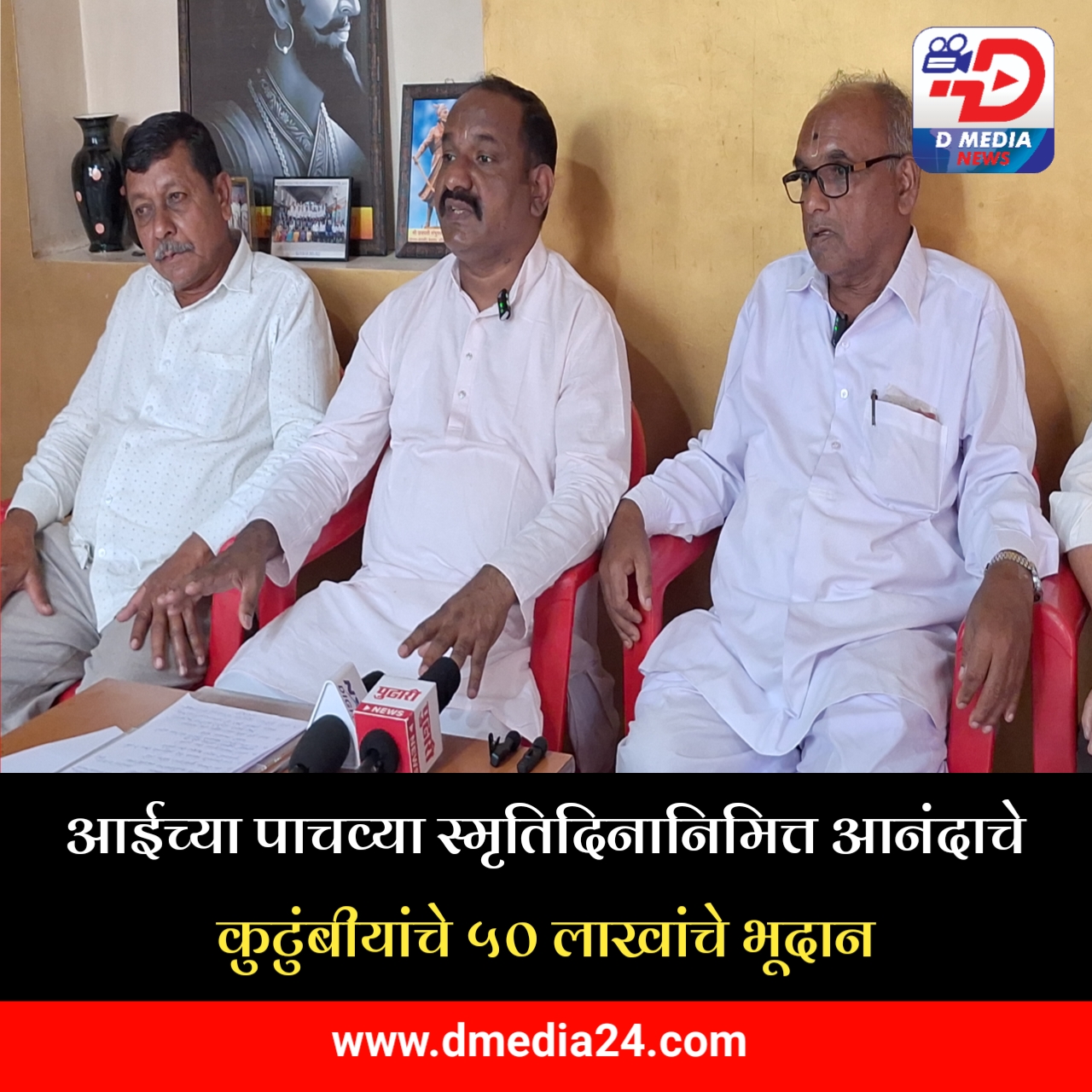 *आईच्या पाचव्या स्मृतिदिनानिमित्त आनंदाचे कुटुंबीयांचे ५० लाखांचे भूदान*