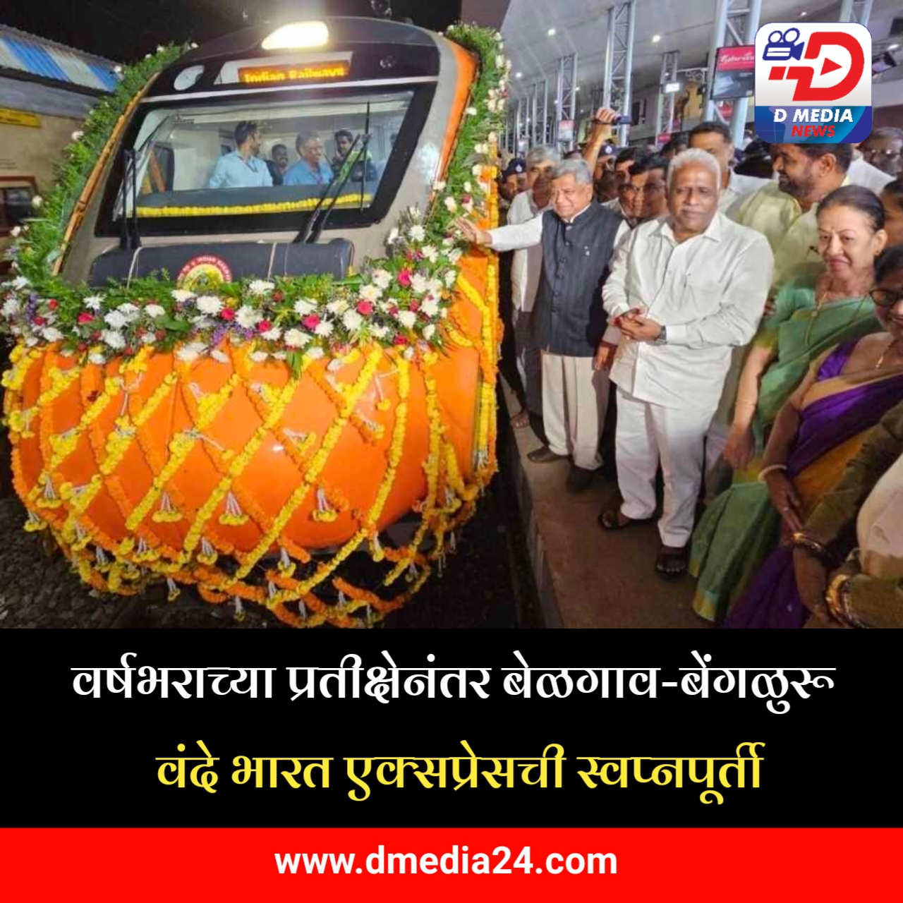 *वर्षभराच्या प्रतीक्षेनंतर बेळगाव-बेंगळुरू वंदे भारत एक्सप्रेसची स्वप्नपूर्ती*