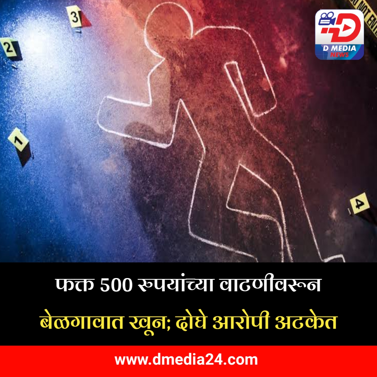 *फक्त 500 रुपयांच्या वाटणीवरून बेळगावात खून; दोघे आरोपी अटकेत*