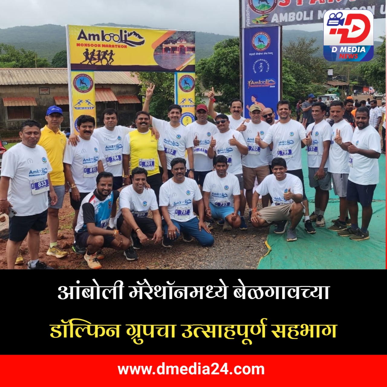 *आंबोली मॅरेथॉनमध्ये बेळगावच्या डॉल्फिन ग्रुपचा उत्साहपूर्ण सहभाग*