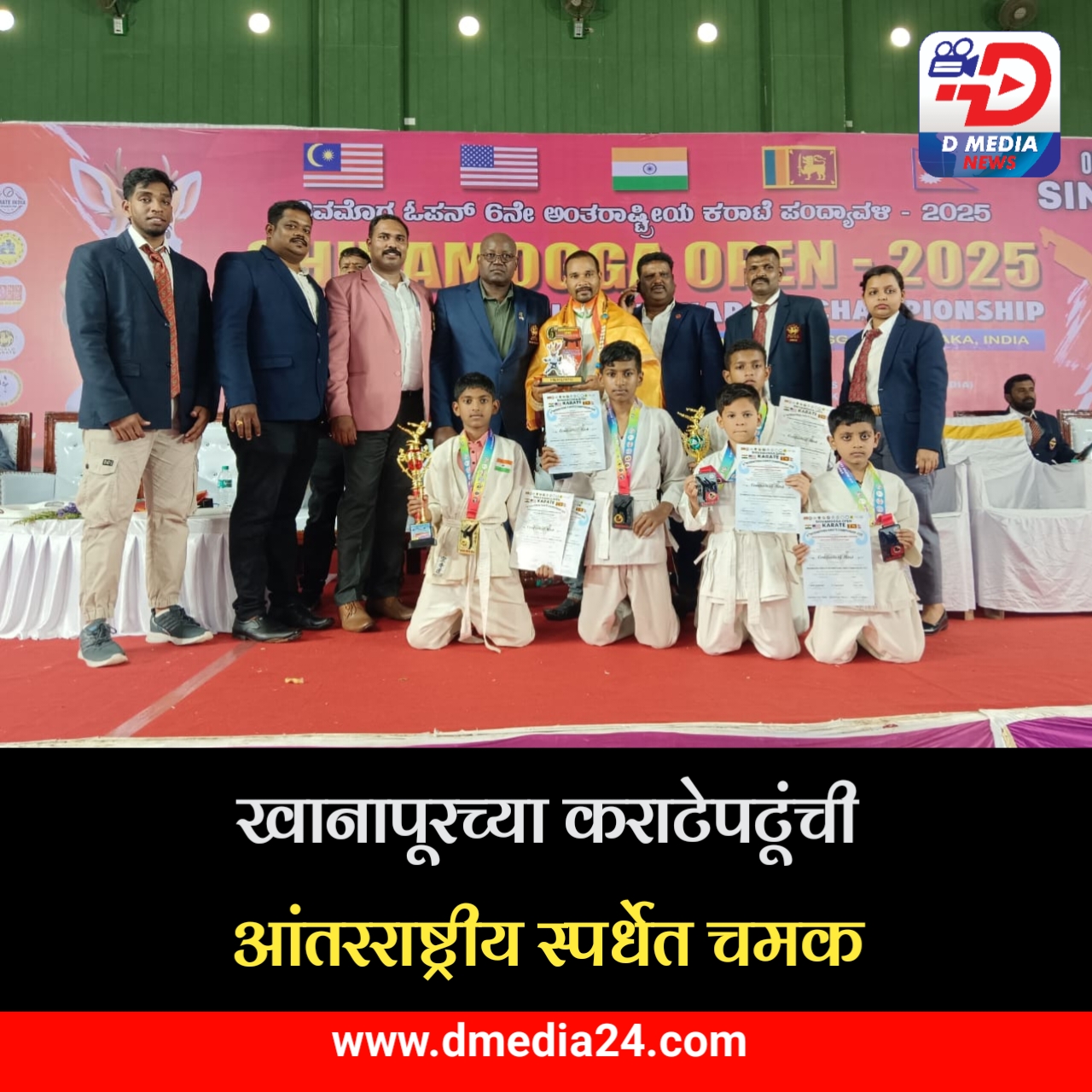 *खानापूरच्या कराटेपटूंची आंतरराष्ट्रीय स्पर्धेत चमक*