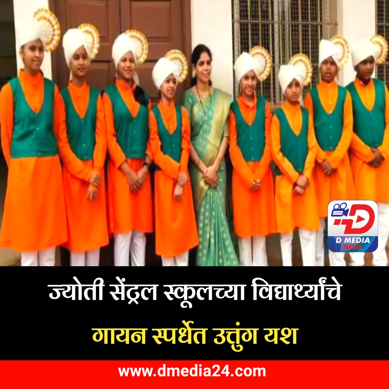 *ज्योती सेंट्रल स्कूलच्या विद्यार्थ्यांचे गायन स्पर्धेत उत्तुंग यश*