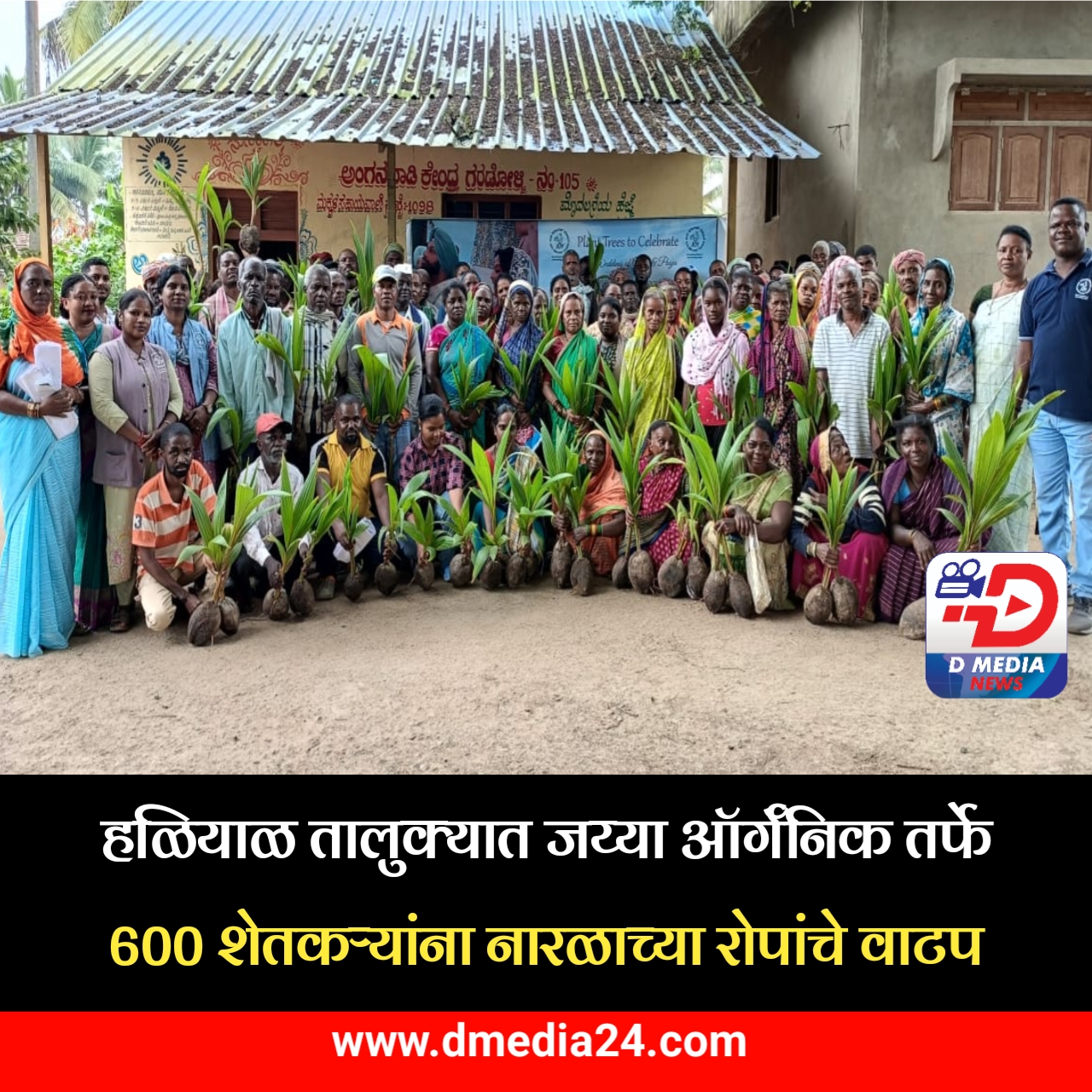 *हळियाळ तालुक्यात जय्या ऑर्गॅनिक तर्फे ६०० शेतकऱ्यांना नारळाच्या रोपांचे वाटप*