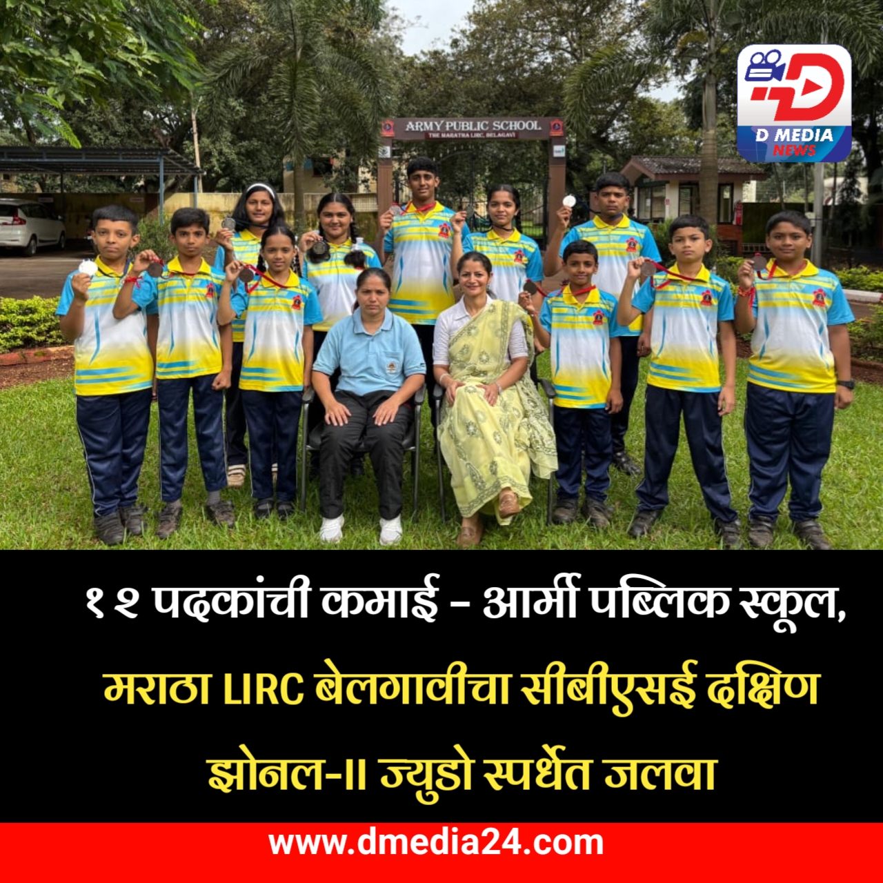 *१२ पदकांची कमाई – आर्मी पब्लिक स्कूल, मराठा LIRC बेलगावीचा सीबीएसई दक्षिण झोनल-II ज्युडो स्पर्धेत जलवा*
