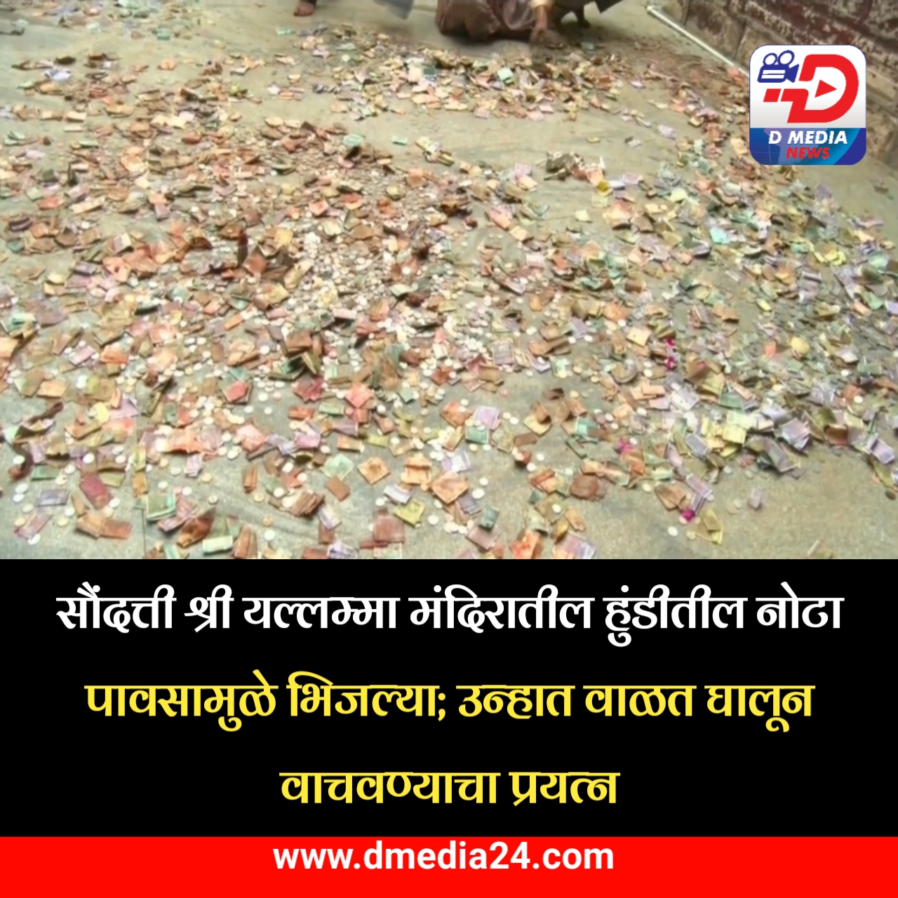 *सौंदत्ती श्री यल्लम्मा मंदिरातील हुंडीतील नोटा पावसामुळे भिजल्या; उन्हात वाळत घालून वाचवण्याचा प्रयत्न*