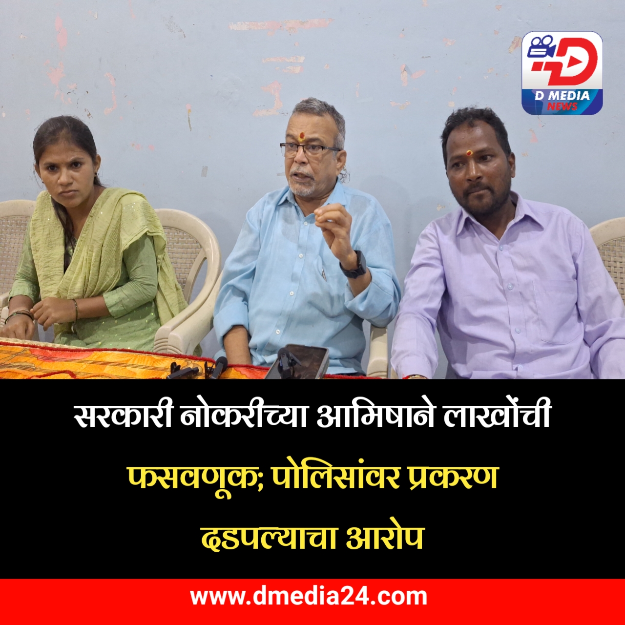 *सरकारी नोकरीच्या आमिषाने लाखोंची फसवणूक*