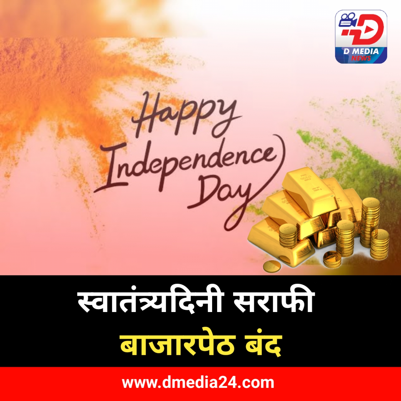 *स्वातंत्र्यदिनी सराफी बाजारपेठ बंद*