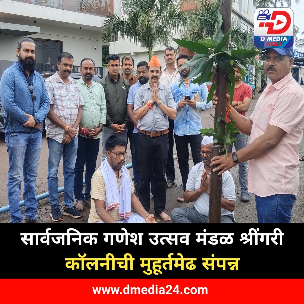 *सार्वजनिक गणेश उत्सव मंडळ श्रींगरी कॉलनीची मुहूर्तमेढ संपन्न*