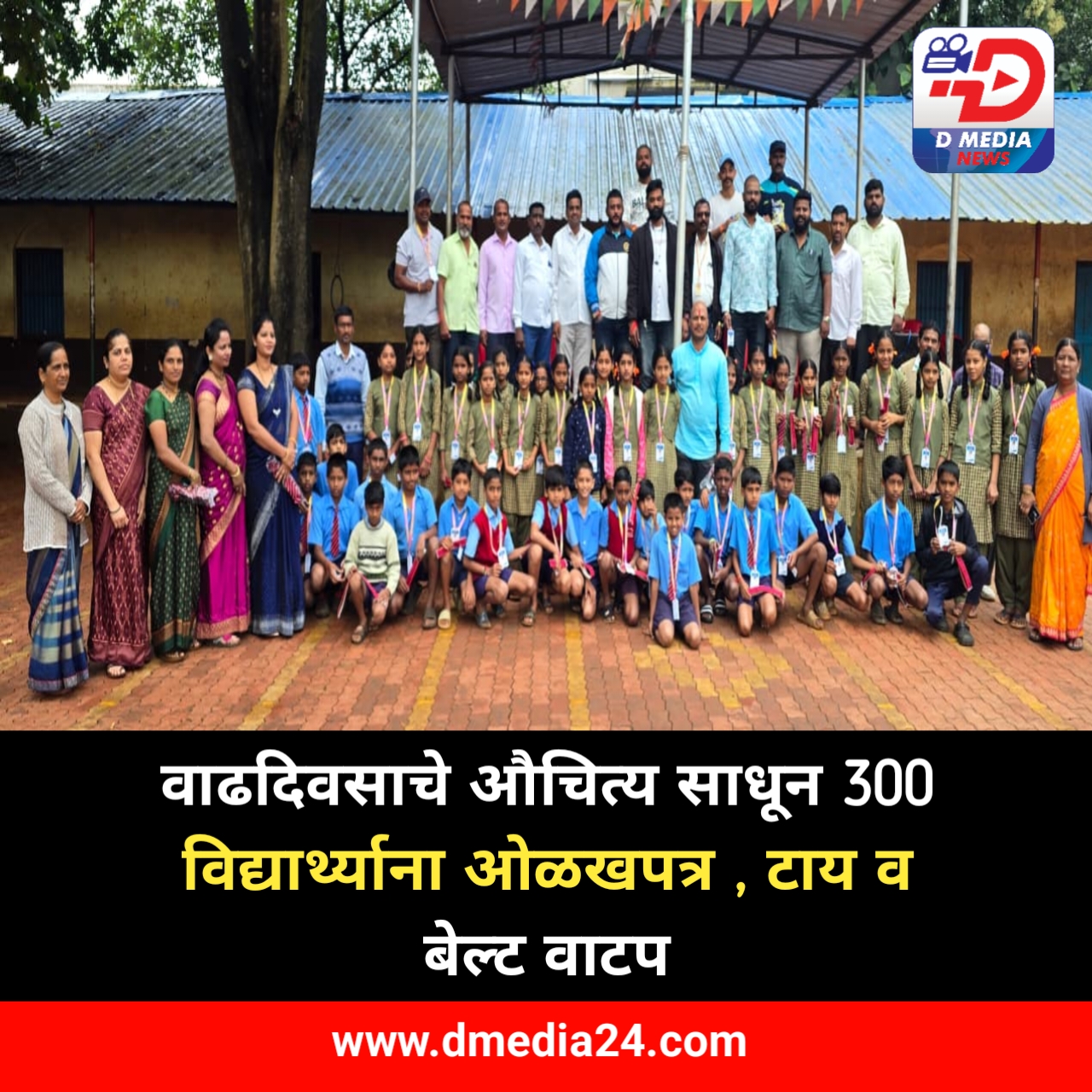 *॥ वाढदिवसाचे औचित्य साधून 300 विद्यार्थ्याना ओळखपत्र , टाय व बेल्ट वाटप ॥*
