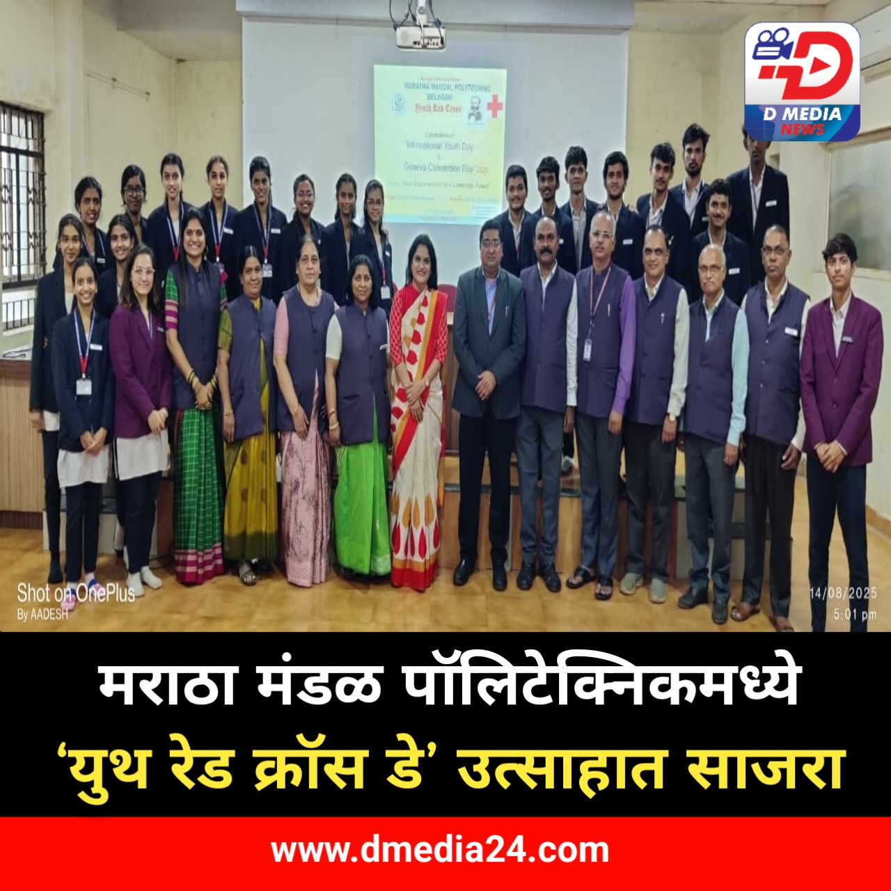*मराठा मंडळ पॉलिटेक्निकमध्ये ‘युथ रेड क्रॉस डे’ उत्साहात साजरा*