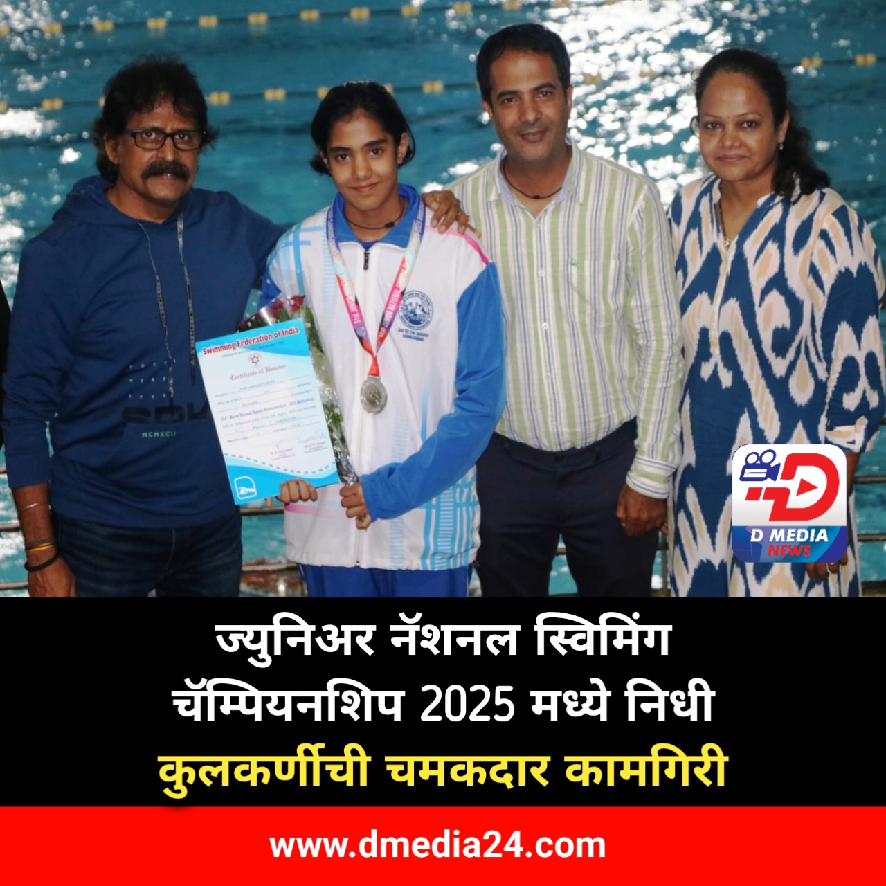 *ज्युनिअर नॅशनल स्विमिंग चॅम्पियनशिप 2025 मध्ये निधी कुलकर्णीची चमकदार कामगिरी*