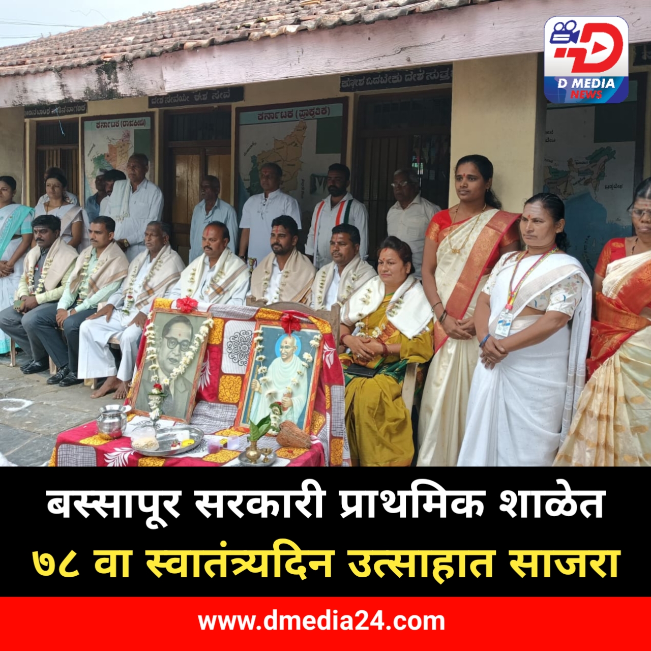 बस्सापूर सरकारी प्राथमिक शाळेत स्वातंत्र्यदिन उत्साहात साजरा*