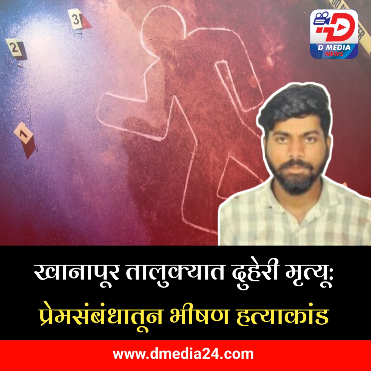 *खानापूर तालुक्यात दुहेरी मृत्यू: प्रेमसंबंधातून भीषण हत्याकांड*
