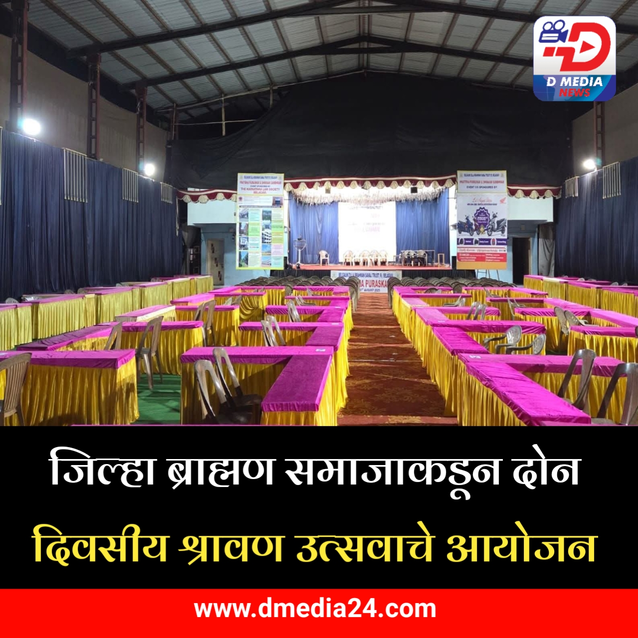 *जिल्हा ब्राह्मण समाजाकडून दोन दिवसीय श्रावण उत्सवाचे आयोजन*
