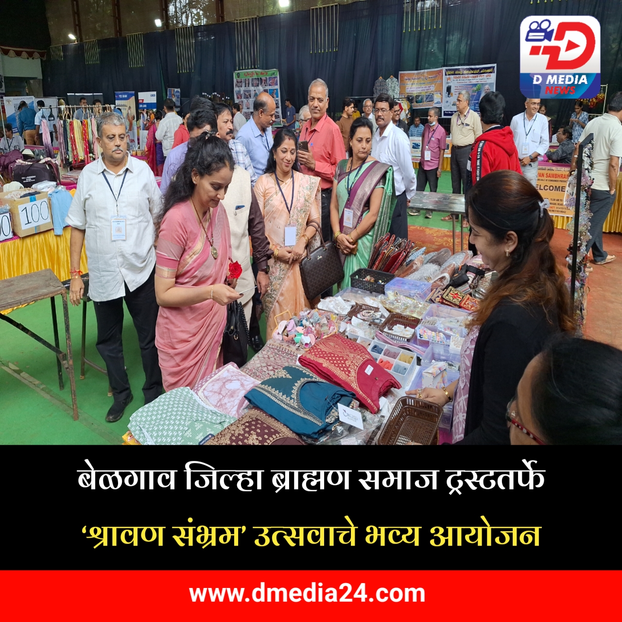 *बेळगाव जिल्हा ब्राह्मण समाज ट्रस्टतर्फे ‘श्रावण संभ्रम’ उत्सवाचे भव्य आयोजन*