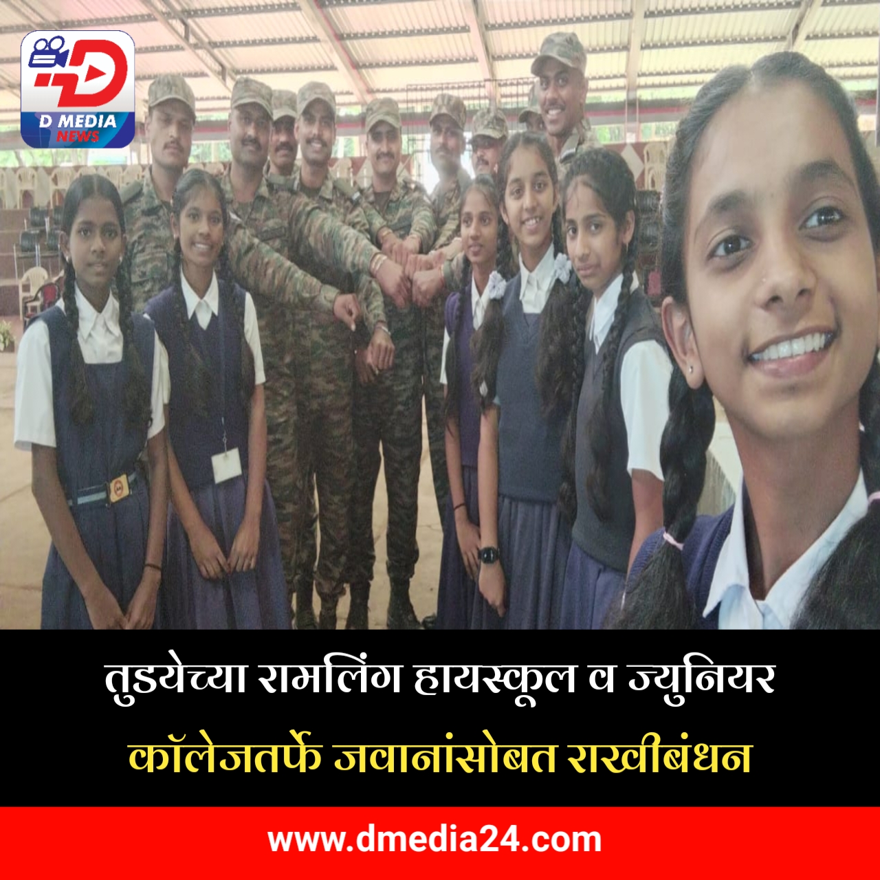 *तुडयेच्या रामलिंग हायस्कूल व ज्युनियर कॉलेजतर्फे जवानांसोबत राखीबंधन*