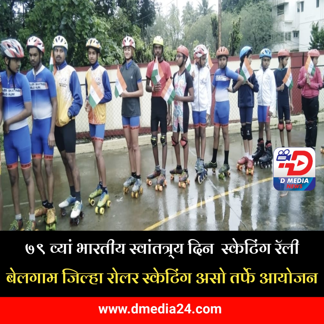 *७९ वा भारतीय स्वातंत्र्यदिन : स्केटिंग रॅलीतून देशभक्तीचा उत्साह*