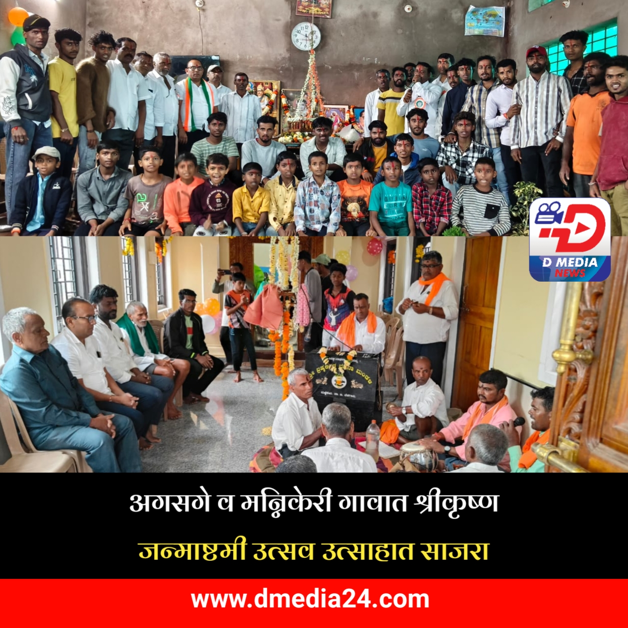 *अगसगे व मन्निकेरी गावात श्रीकृष्ण जन्माष्टमी उत्सव उत्साहात साजरा*