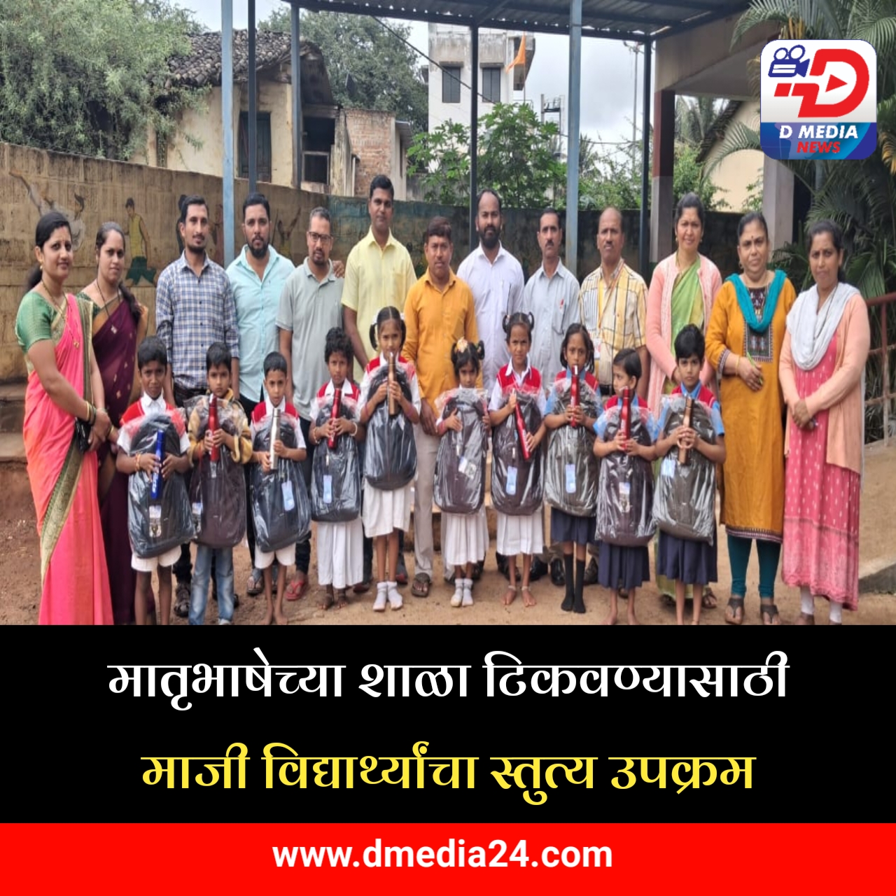 *मातृभाषेच्या शाळा टिकवण्यासाठी माजी विद्यार्थ्यांचा स्तुत्य उपक्रम*