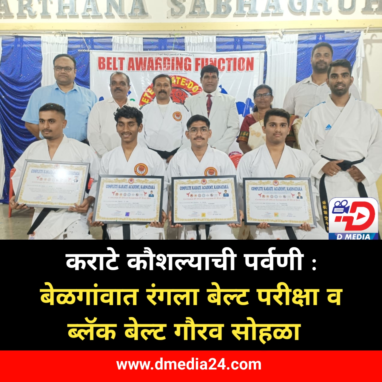 *कराटे कौशल्याची पर्वणी : बेळगांवात रंगला बेल्ट परीक्षा व ब्लॅक बेल्ट गौरव सोहळा*