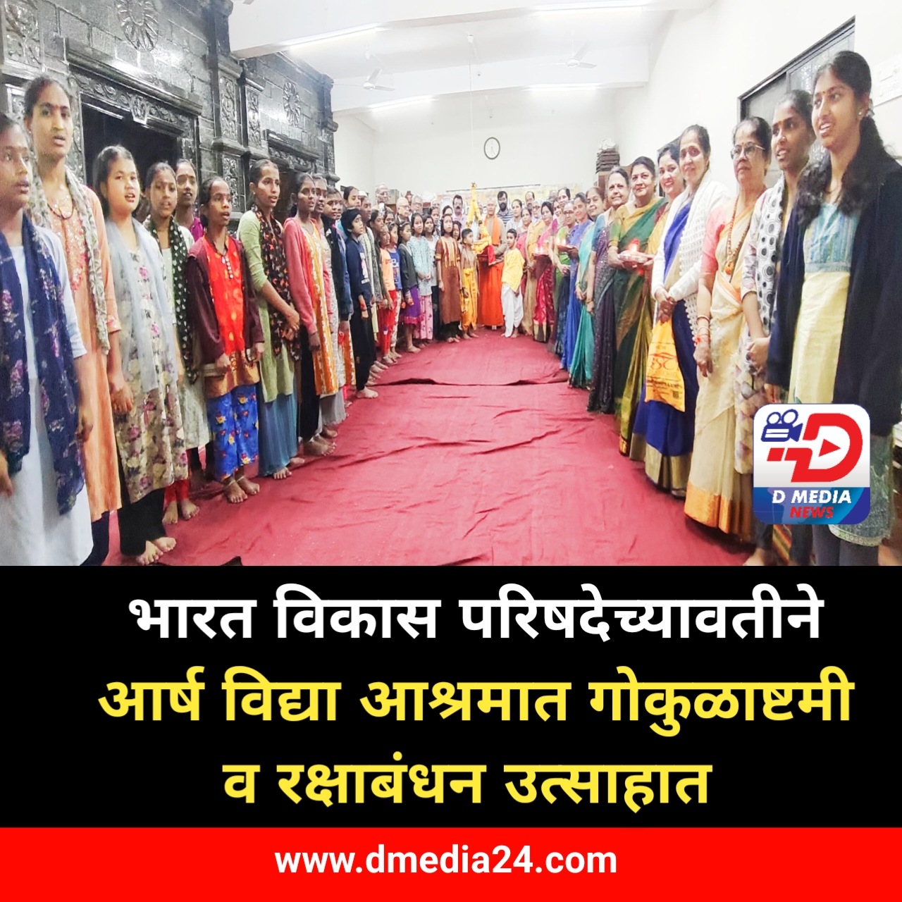 *भारत विकास परिषदेच्यावतीने आर्ष विद्या आश्रमात गोकुळाष्टमी व रक्षाबंधन उत्साहात*
