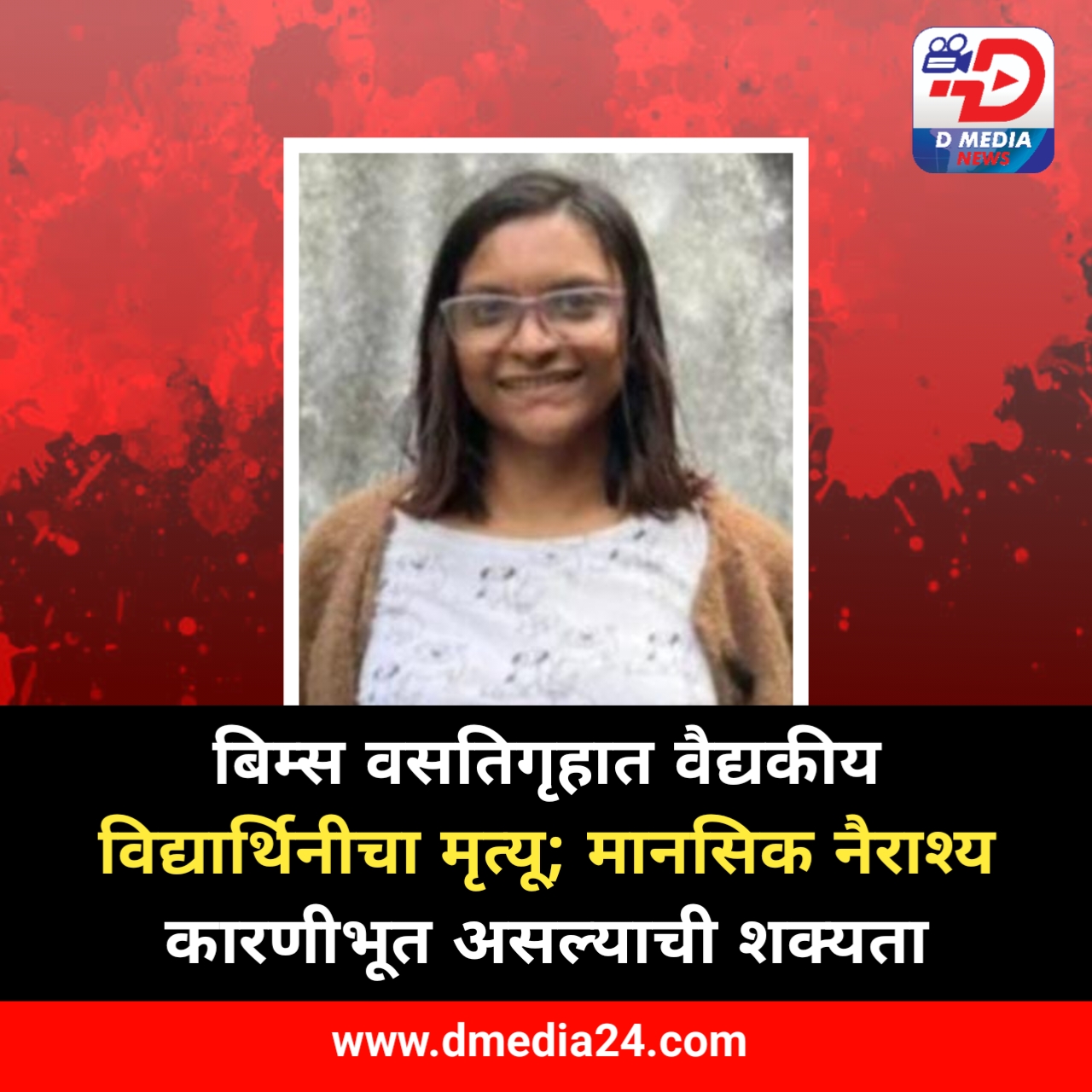 *बिम्स वसतिगृहात वैद्यकीय विद्यार्थिनीचा मृत्यू*