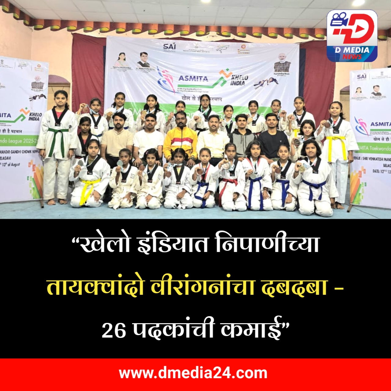 *“खेलो इंडियात निपाणीच्या तायक्वांदो वीरांगनांचा दबदबा – 26 पदकांची कमाई”*