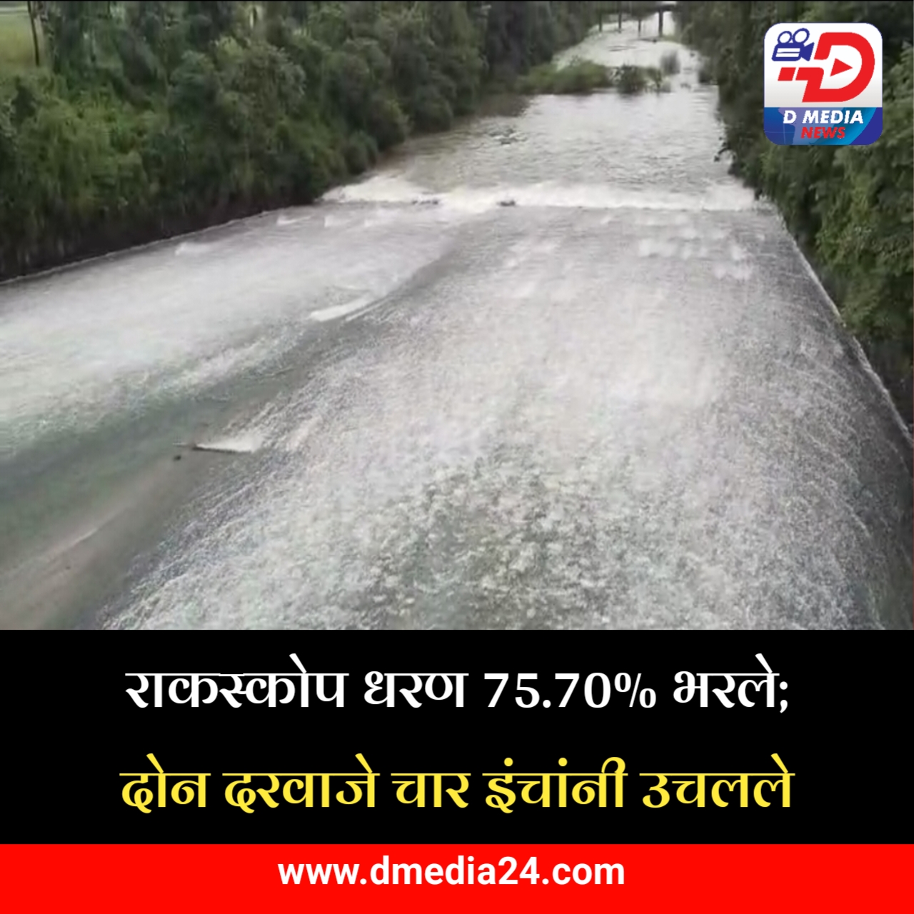 *राकस्कोप धरण 75.70% भरले; दोन दरवाजे चार इंचांनी उचलले*