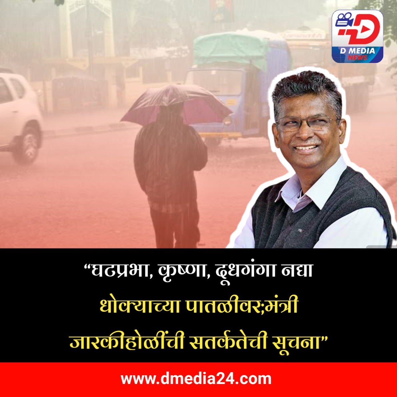 *“घटप्रभा, कृष्णा, दूधगंगा नद्या धोक्याच्या पातळीवर; मंत्री जारकीहोळींची सतर्कतेची सूचना”*