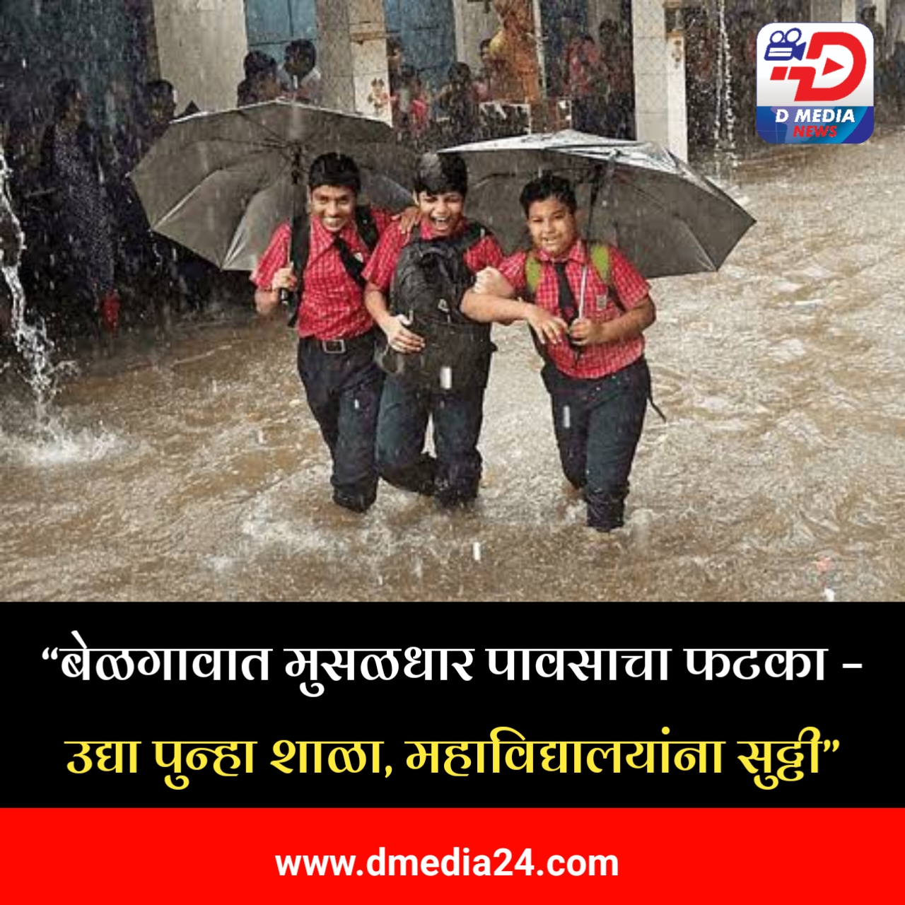 *“बेळगावात मुसळधार पावसाचा फटका – उद्या पुन्हा शाळा, महाविद्यालयांना सुट्टी”*