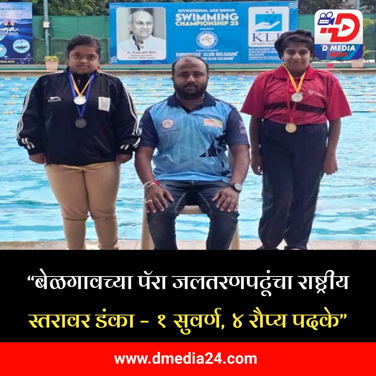 *“बेळगावच्या पॅरा जलतरणपटूंचा राष्ट्रीय स्तरावर डंका – १ सुवर्ण, ४ रौप्य पदके”*