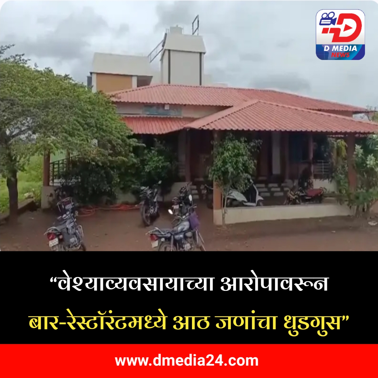*“वेश्याव्यवसायाच्या आरोपावरून बार-रेस्टॉरंटमध्ये आठ जणांचा धुडगुस”*