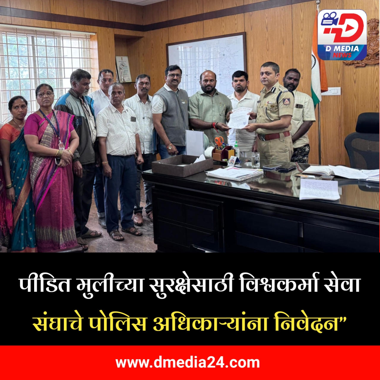 *पीडित मुलीच्या सुरक्षेसाठी विश्वकर्मा सेवा संघाचे पोलिस अधिकाऱ्यांना निवेदन*