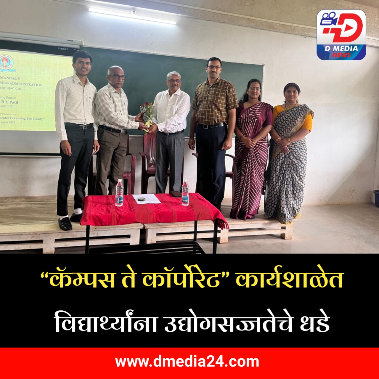 *“कॅम्पस ते कॉर्पोरेट” कार्यशाळेत विद्यार्थ्यांना उद्योगसज्जतेचे धडे*