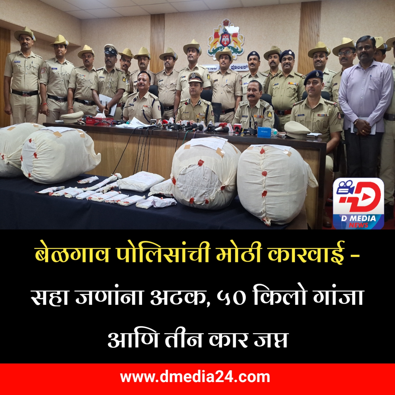 *बेळगाव पोलिसांची मोठी कारवाई – सहा जणांना अटक,*