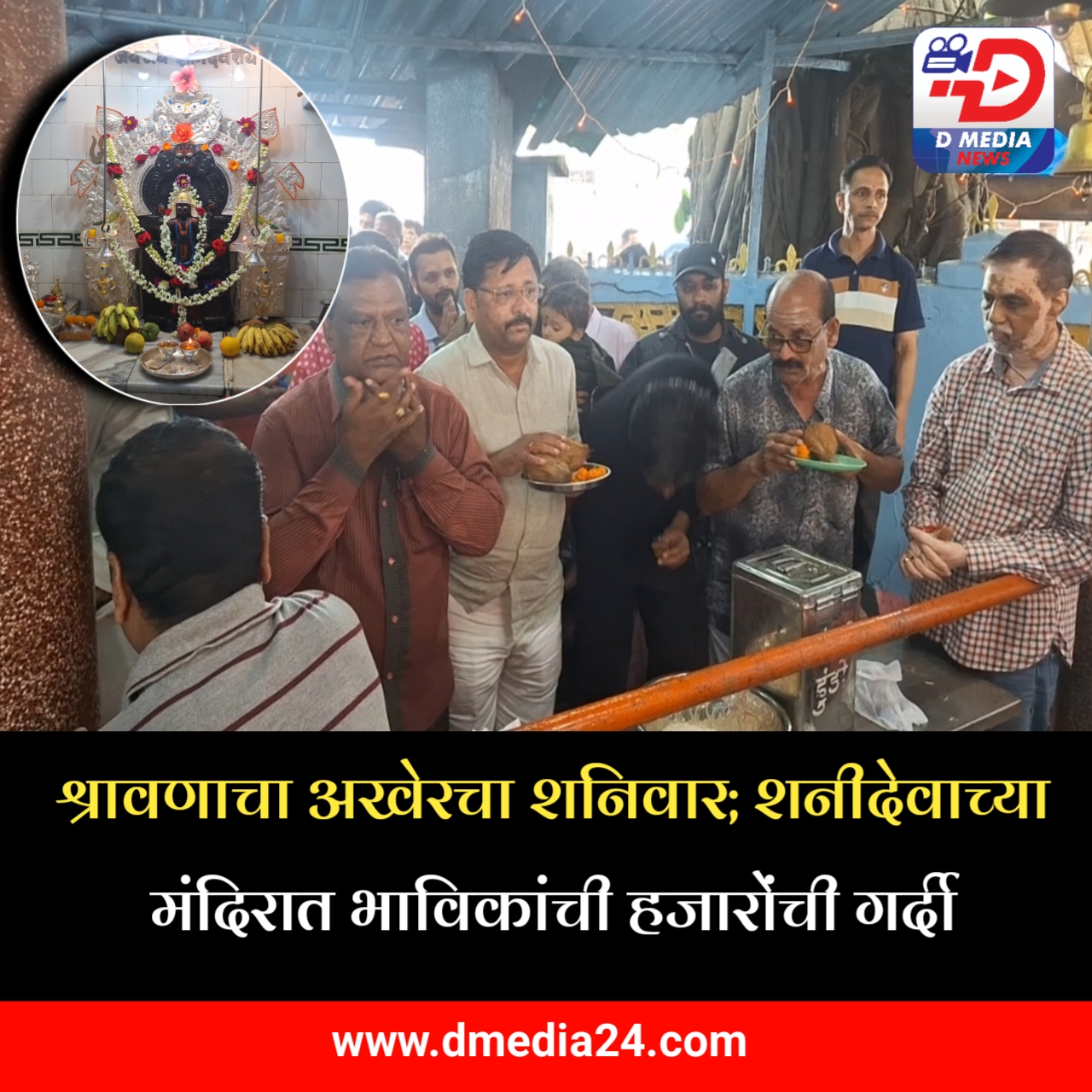 *श्रावणाचा अखेरचा शनिवार; शनीदेवाच्या मंदिरात भाविकांची हजारोंची गर्दी*