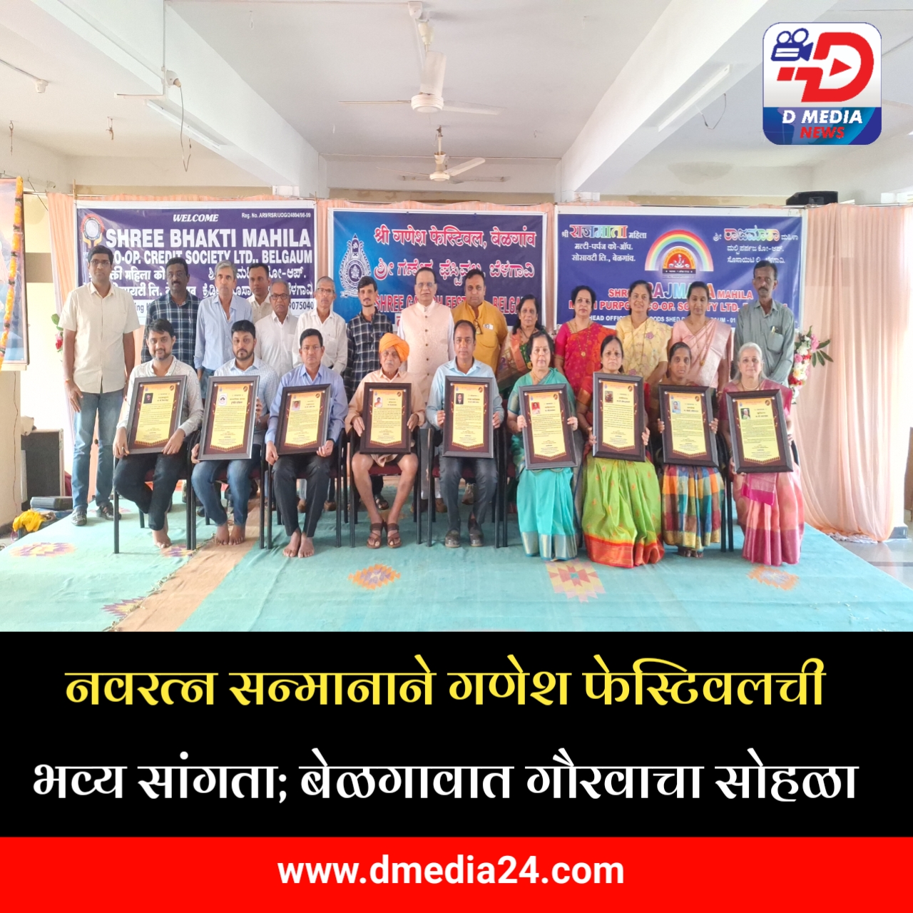 *नवरत्न सन्मानाने गणेश फेस्टिवलची भव्य सांगता; बेळगावात गौरवाचा सोहळा*