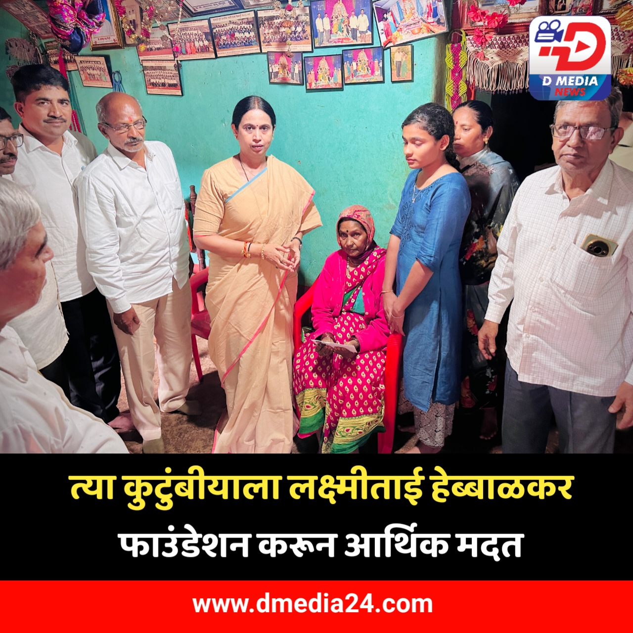*त्या कुटुंबीयाला लक्ष्मीताई हेब्बाळकर फाउंडेशन करून आर्थिक मदत*