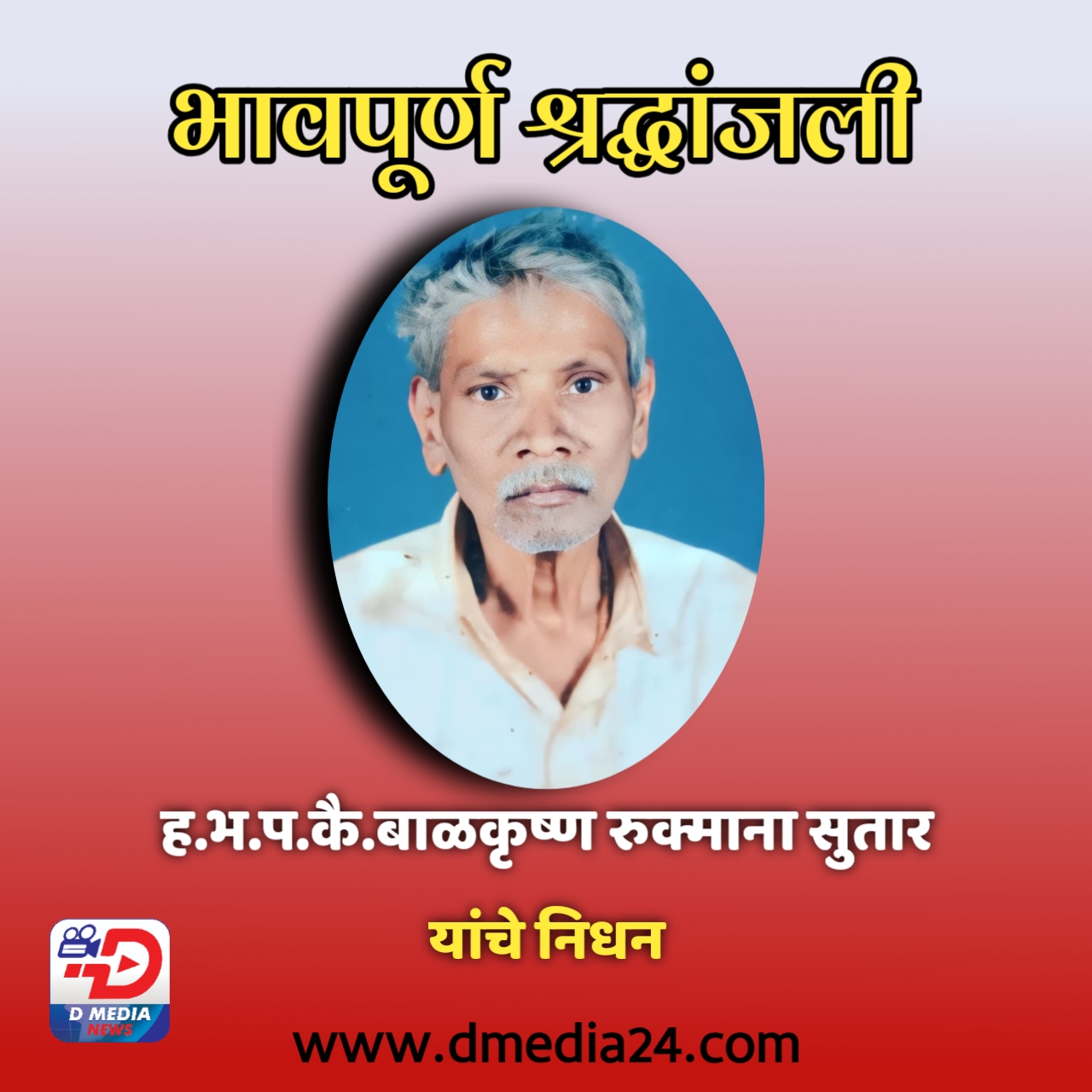 *ह भ प कै बाळकृष्ण रुक्माना सुतार यांचे निधन*
